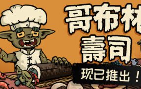 哥布林寿司/Goblin Sushi（v0.4.3）