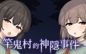 竿鬼村的神隐事件/The Spiriting Away of Saooni Village