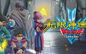 勇者斗恶龙 达伊的大冒险（Build.20283352）