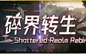 琉隐 碎界转生（已更新至Build.22984668版本）
