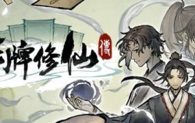 卡牌修仙传/Card Cultivation（更新至v2.2.0.26）