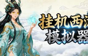 挂机西游模拟器/Idle Quest Simulator（Build.22230736）