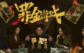 罪金游戏/THE VIG（Build.22229019）