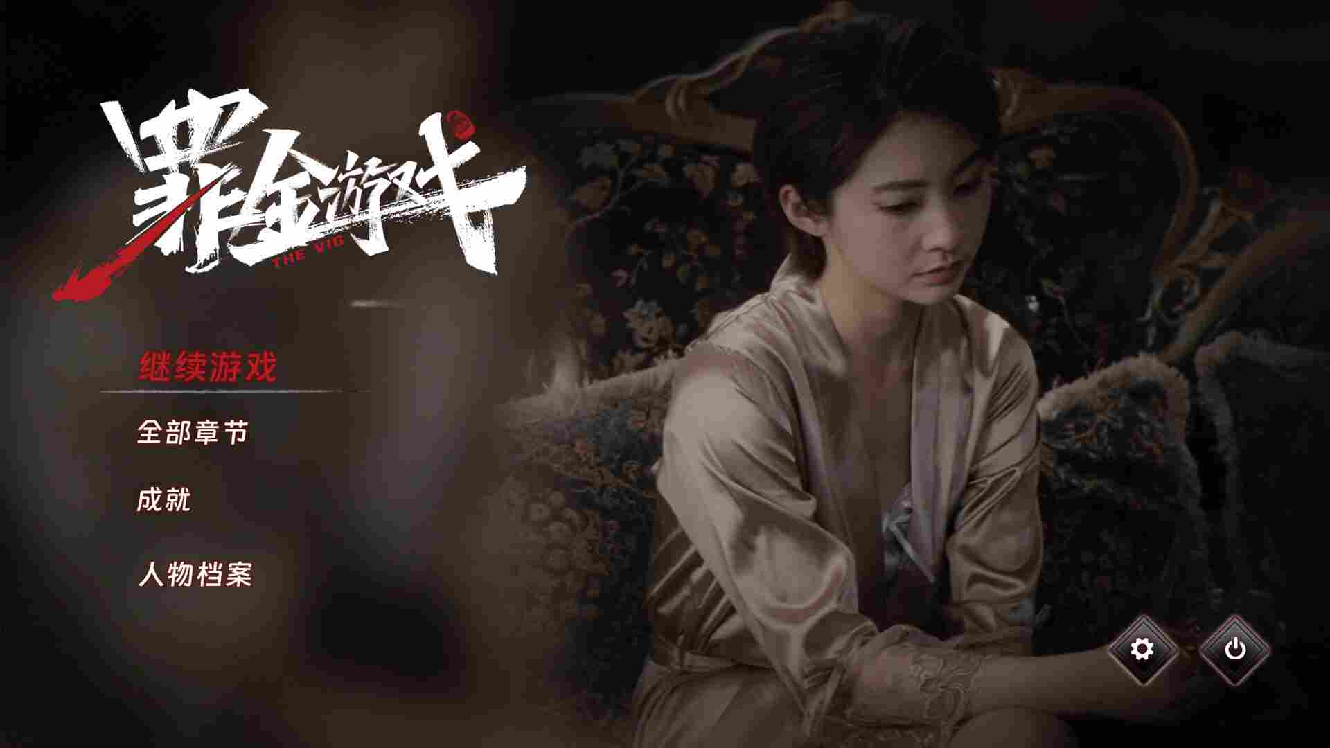罪金游戏/THE VIG（Build.22229019）