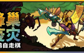 蜂巢疫灾/Hive Blight（版本号22262557）