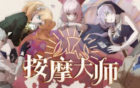 按摩大师/Magical Massage（v1.8.2）