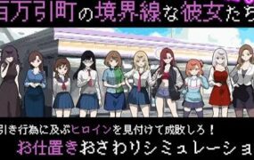 位于百万引镇交界处的少女们/百万引町の境界線な彼女たち