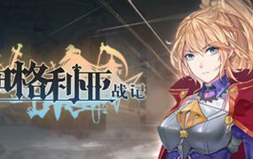 伊格利亚战记/The Heroic Legend of Eagarlnia（v1.086）