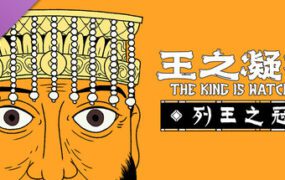 王之凝视/The King is Watching（更新至v1.2.3）