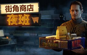 街角商店：夜班/Corner Shop NightShift