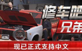 修车吧！兄弟！/Car Service Together（v0.96F48）