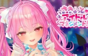 小魅魔♡偶像经营！/さきゅっと♡アイドルマネジメント！（版本V1.026）
