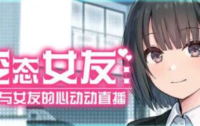 病娇女友：我与女友的甜蜜直播/Steamy Livestreams with My Girlfriend（已更新至v26.04.22）