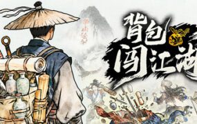 背包闯江湖/Backpack Jianghu（已升级到v1.0.109.1）
