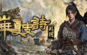 华夏史诗 战国/HuaXia Warring States（更新至Build.24041254）