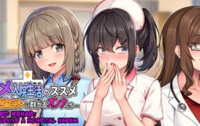 铁汉疗养记：在医院后宫里求生的方法
