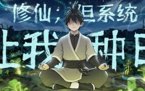 修仙 但系统让我种田/Immortal Farmer Systems Mandate（更新至Build.23717935）