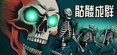 骷髅成群/Skull Horde