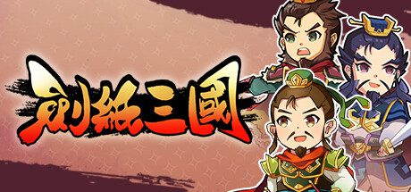 剑纸三国/Three Kingdoms Paper War（Build.22732490）