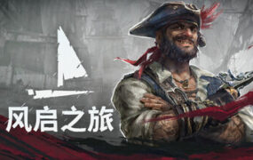 风启之旅/Windrose（已升级到v0.10.0.4.268版本）