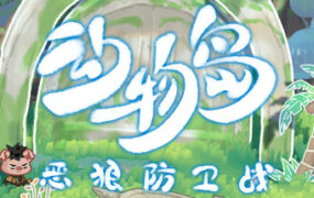 动物岛：恶狼防卫战（Build.22784551）