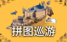 立体拼图模拟/Puzzling Places – 3D Jigsaw Sim
