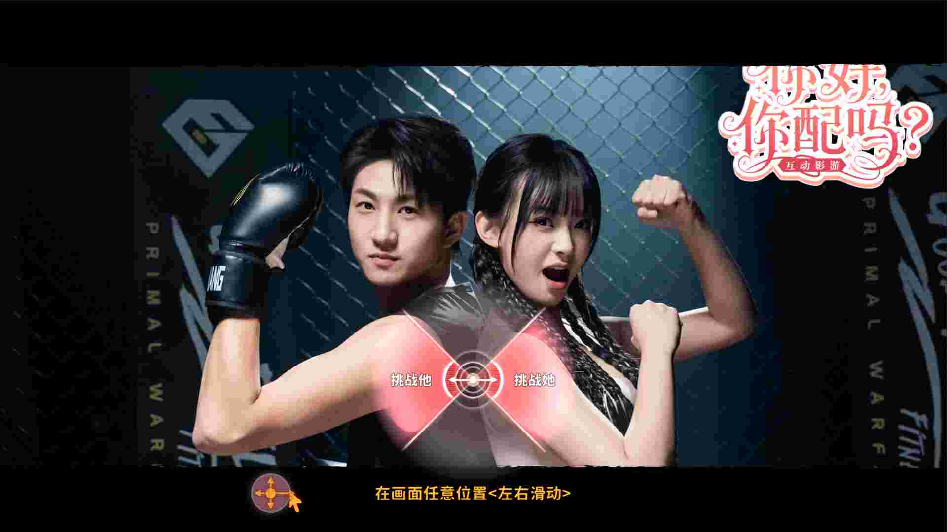 你好 你配吗?/Worthy or Not（Build.22845119）