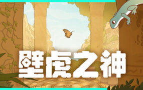 壁虎之神/Gecko Gods（版本号：Build.22848271）