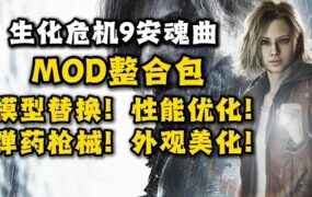 《生化危机9》专属绅士模组合集包