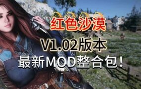 《红色沙漠》的MOD整合包