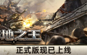 阵地之王：卫国战争/The Patriotic War（已更新至v1.0.0版本）