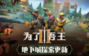 为了吾王2/For The King II（更新至 v1.13.4）