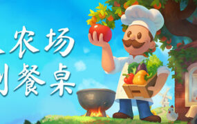 从农场到餐桌/Farm to Table（更新至Build.23883127）
