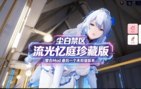 《尘白禁区》网络单机版+绅士MOD（流光忆庭珍藏版）