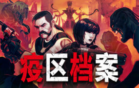 疫区档案/Vultures（已升级至v1.0.8）