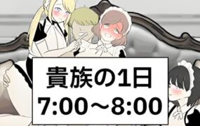 贵族的一天/NoblesDay （更新至9-10AM）