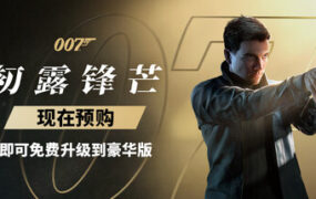 007 初露锋芒/007 First Light（已升级至v1.0.0）