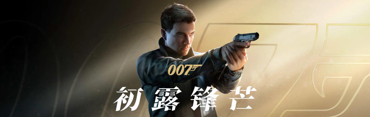 007 初显身手/007 First Light