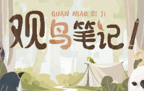 观鸟记录/Birdwatching Notebook