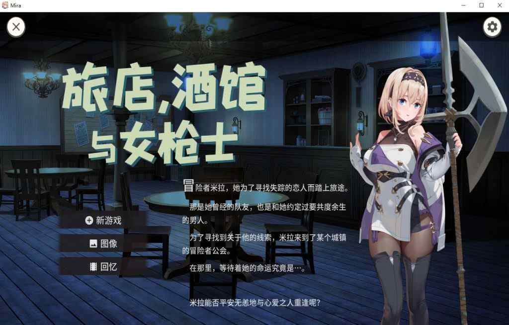 旅店，酒馆与女枪士/Tavern, Inn, and the Halberd（v1.1.1）