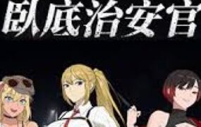 臥底治安官/Hidden Badge（更新至v26.06.29）