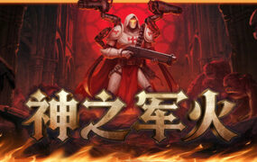 神之军火/Arms of God（更新至Build.24050592）