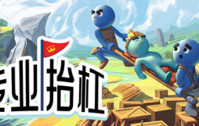 专业抬杠/Hold Your King（Build.23654198）