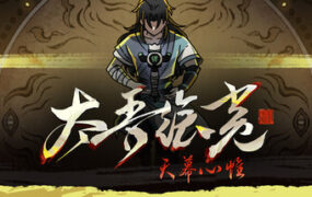 太吾绘卷：天幕心帷/The Scroll of Taiwu : Beyond The Dom（更新至v1.0.24）