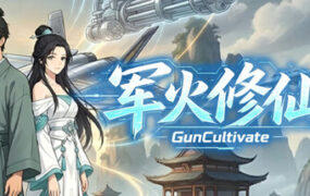 军火修仙/Gun Cultivate（Build.23786004）