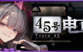 45号电车 | 安卓直接安装【1.3G】