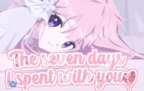 与你共度的七天/The seven days i spent with you