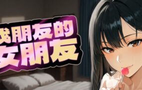 我朋友的女朋友/My Friend’s Girlfriend