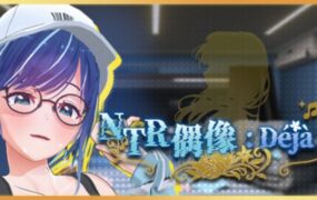 NTR偶像: Déjà Vu NTR/Idol: Déjà Vu（更新至1.08.1）