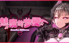 魅魔梦魇/Succubus Nightmare（v0.3.9）